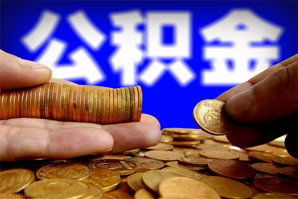 德清找人正规套取公积金（找人正规套取公积金30个点）